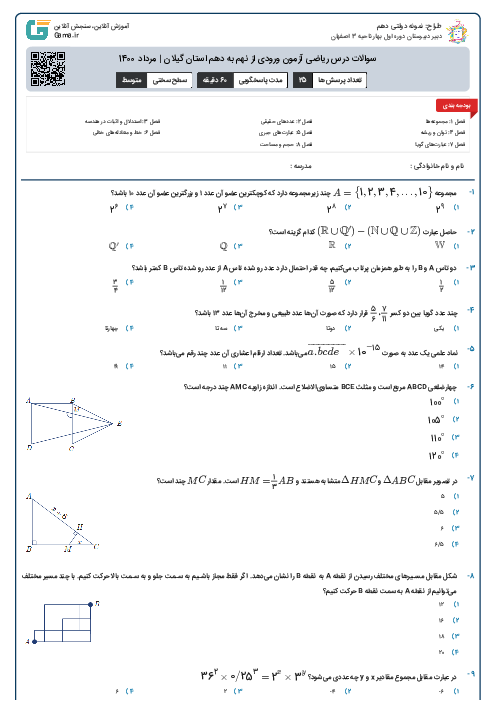 سوالات درس ریاضی آزمون ورودی از نهم به دهم استان گیلان | مرداد 1400