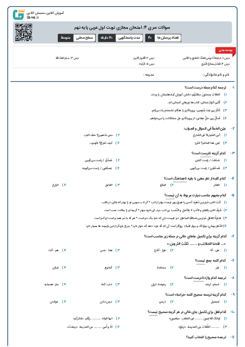 سوالات سری 4: امتحان مجازی نوبت اول عربی پایه نهم