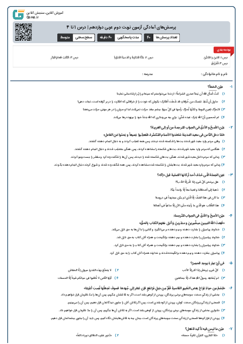 پرسش‌های آمادگی آزمون نوبت دوم عربی دوازدهم | درس 1 تا 4