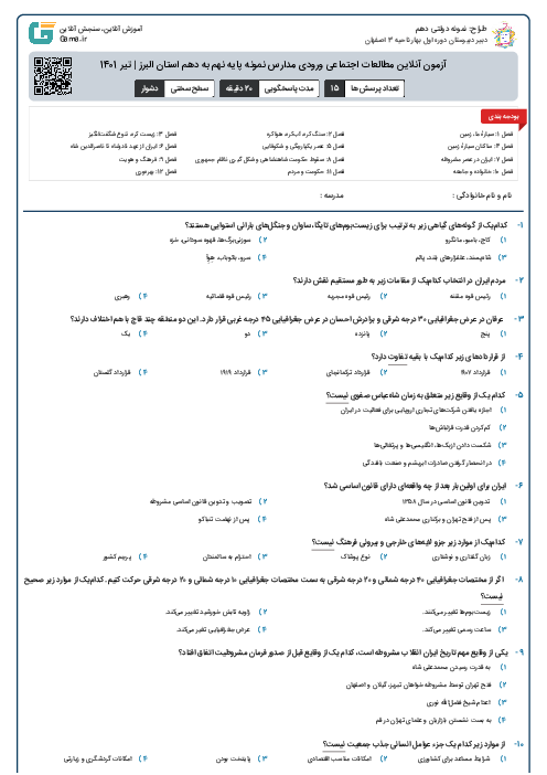 آزمون آنلاین مطالعات اجتماعی ورودی مدارس نمونه پایه نهم به دهم استان البرز | تیر 1401