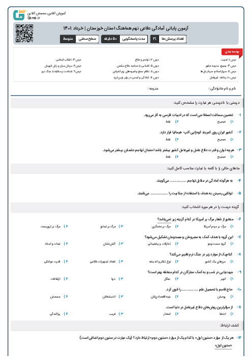 آزمون پايانی آمادگی دفاعی نهم هماهنگ استان خوزستان | خرداد 1401
