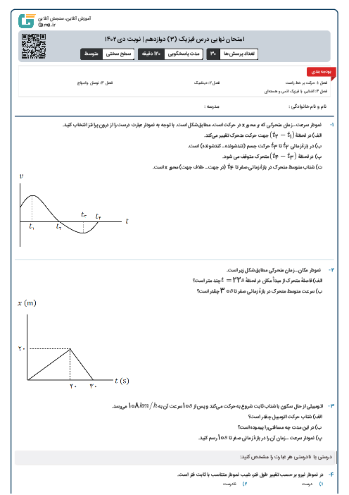 امتحان نهایی درس فیزیک (3) دوازدهم تجربی | نوبت دی 1402