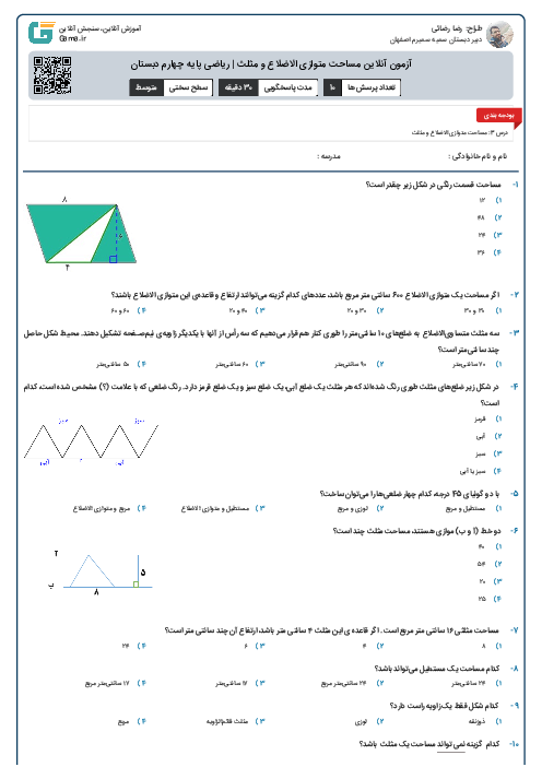 آزمون آنلاین مساحت متوازی الاضلاع و مثلث | ریاضی پایه چهارم دبستان