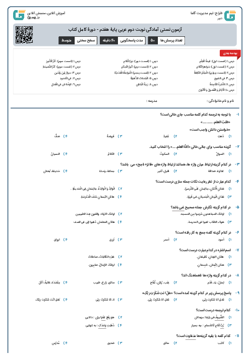 آزمون تستی آمادگی نوبت دوم عربی پایۀ هفتم - دورۀ کامل کتاب