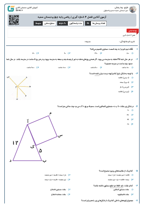 آزمون آنلاین فصل 4: اندازه گیری | ریاضی پایه چهارم دبستان سمیه