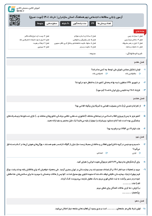 آزمون پایانی مطالعات اجتماعی نهم هماهنگ استان مازندران | خرداد 1401 (نوبت صبح)