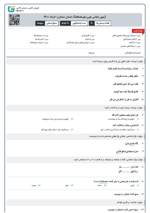 آزمون پایانی عربی نهم هماهنگ استان سمنان | خرداد 1401