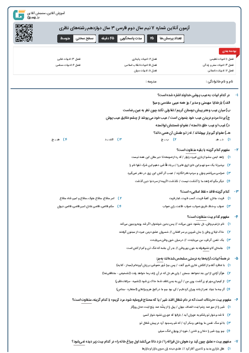 آزمون آنلاین شماره 7 نیم سال دوم فارسی 3 سال دوازدهم رشته‌های نظری