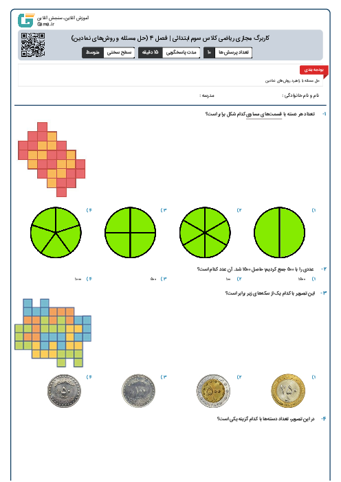 کاربرگ مجازی ریاضی کلاس سوم ابتدائی | فصل 4 (حل مسئله و روش‌های نمادین)