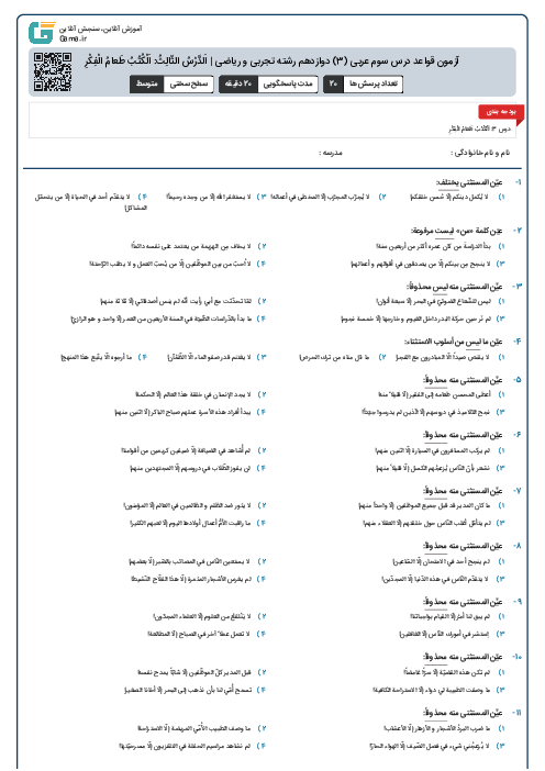 آزمون قواعد درس سوم عربی (3) دوازدهم رشته تجربی و ریاضی | اَلدَّرْسُ الثّالِثُ:‌ اَلْکُتُبُ طَعامُ الْفِکْرِ