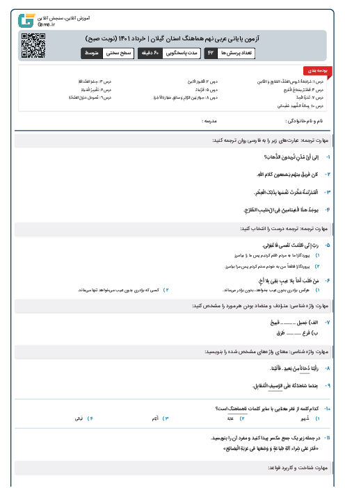 آزمون پایانی عربی نهم هماهنگ استان گیلان | خرداد 1401 (نوبت صبح)