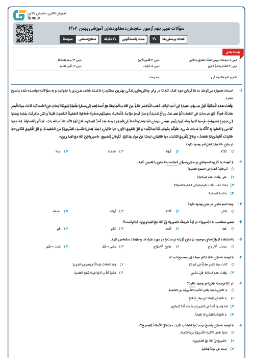 سؤالات عربی نهم آزمون سنجش دستاوردهای آموزشی بهمن 1402