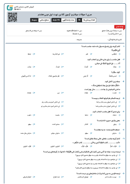سری 1 سوالات میانترم: آزمون آنلاین نوبت اول عربی هشتم