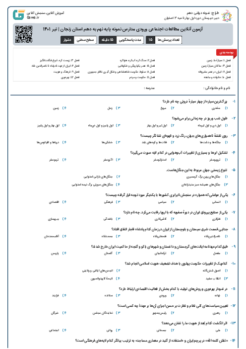 آزمون آنلاین مطالعات اجتماعی ورودی مدارس نمونه پایه نهم به دهم استان زنجان | تیر 1401
