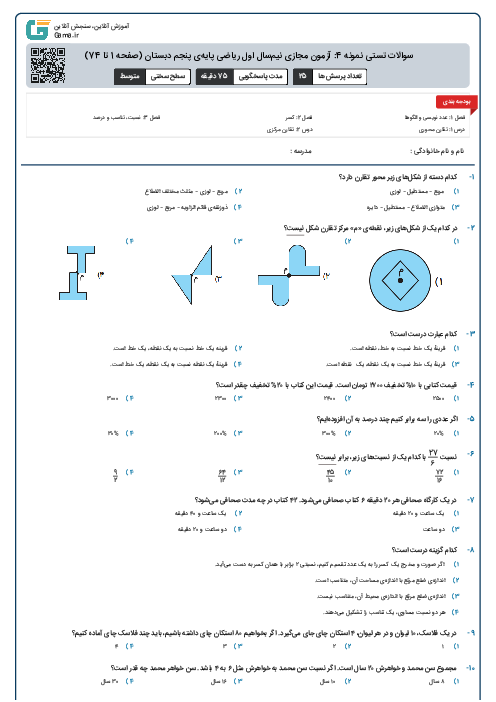 سوالات تستی نمونه 4: آزمون مجازی نیم‌سال اول ریاضی پایه‌ی پنجم دبستان (صفحه 1 تا 74) 