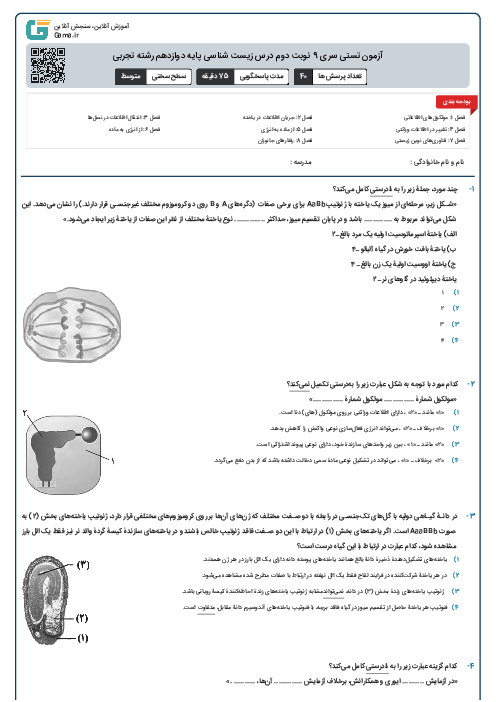 آزمون تستی سری 9 نوبت دوم درس زیست شناسی پایه دوازدهم رشته تجربی