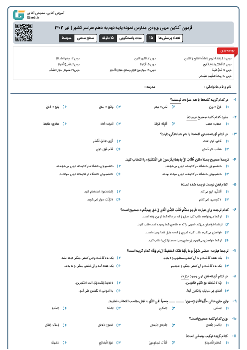آزمون آنلاین عربی ورودی مدارس نمونه پایه نهم به دهم سراسر کشور | تیر 1402