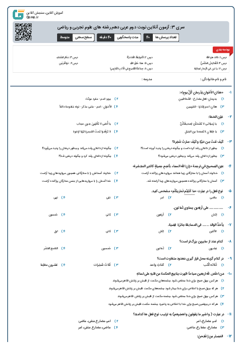 سری 3: آزمون آنلاین نوبت دوم عربی دهم رشته های علوم تجربی و ریاضی