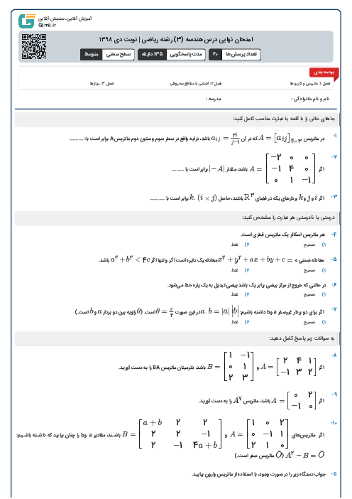امتحان نهایی درس هندسه (3) رشته ریاضی | نوبت دی ۱۳۹۸