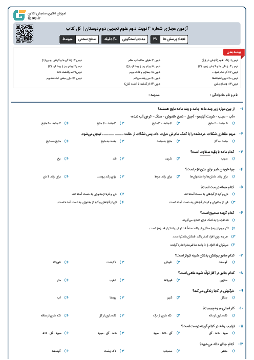 آزمون مجازی شماره 4 نوبت دوم علوم تجربی دوم دبستان | کل کتاب