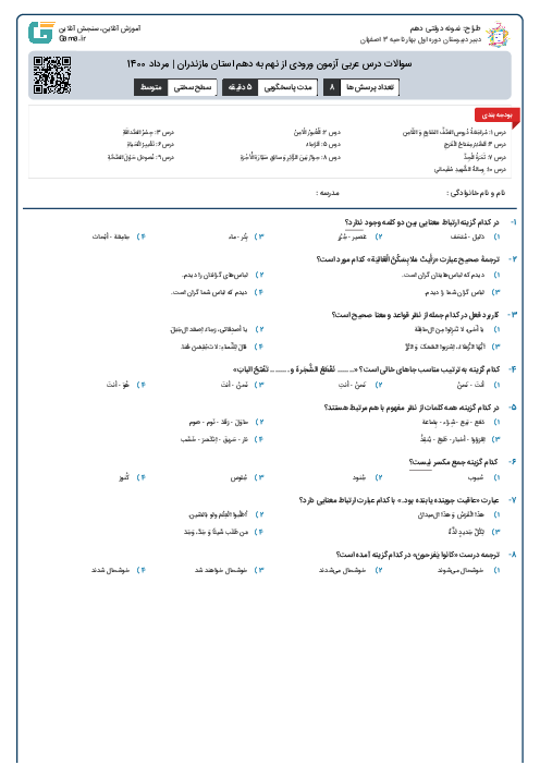 سوالات درس عربی آزمون ورودی از نهم به دهم استان‌ مازندران | مرداد 1400