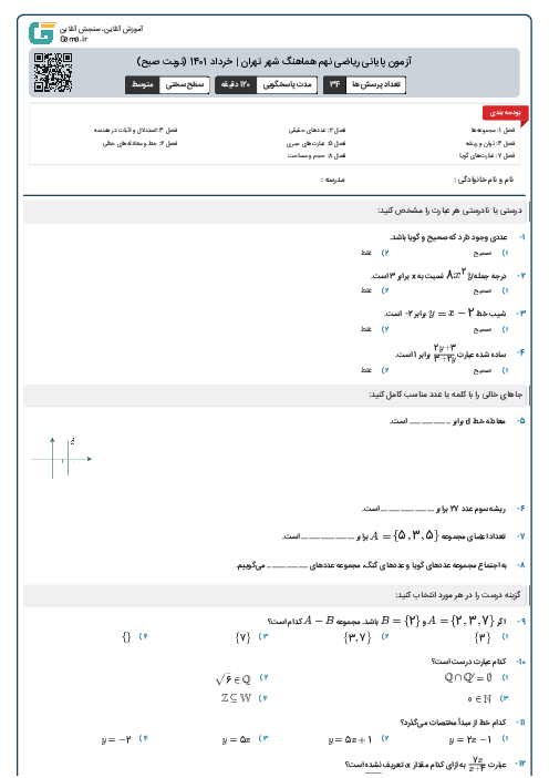 آزمون پایانی ریاضی نهم هماهنگ شهر تهران | خرداد 1401 (نوبت صبح)