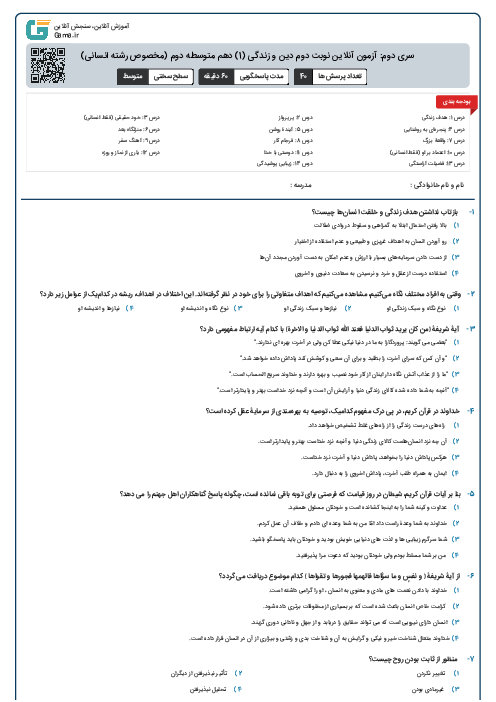 سری دوم: آزمون آنلاین نوبت دوم دین و زندگی (1) دهم متوسطه دوم (مخصوص رشته انسانی)