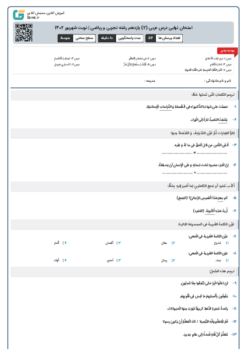 امتحان نهایی درس عربی (2) یازدهم رشته تجربی و ریاضی | نوبت شهریور 1402