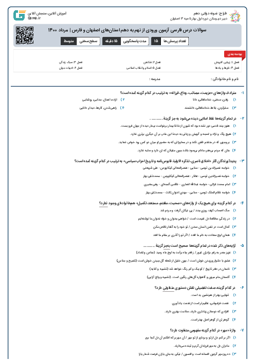 سوالات درس فارسی آزمون ورودی از نهم به دهم استان‌های اصفهان و فارس | مرداد 1400
