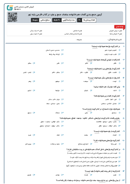 آزمون جمع بندی کلمات هم خانواده، متضاد، جمع و مفرد در کتاب فارسی پایه نهم
