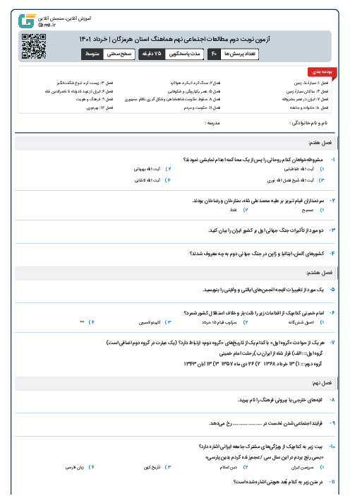 آزمون نوبت دوم مطالعات اجتماعی نهم هماهنگ استان هرمزگان | خرداد 1401
