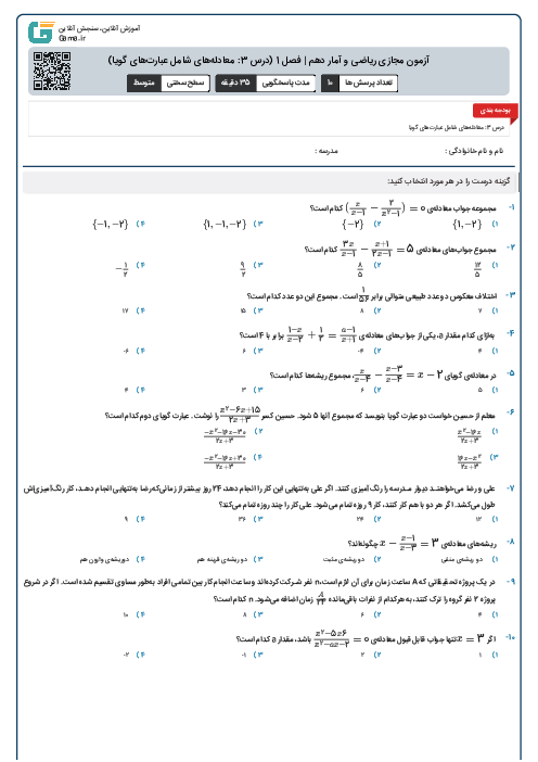 آزمون مجازی ریاضی و آمار دهم | فصل 1 (درس 3: معادله‌های شامل عبارت‌های گویا)