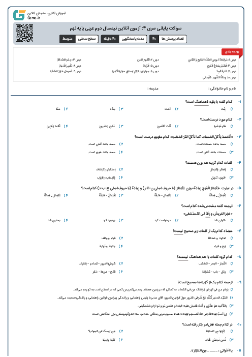 سوالات پایانی سری 4: آزمون آنلاین نیمسال دوم عربی پایه نهم