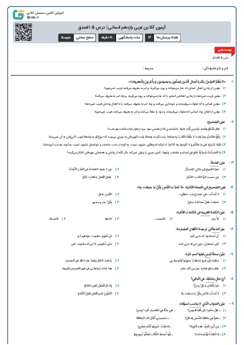 آزمون آنلاین عربی یازدهم انسانی | درس 5: الصدق
