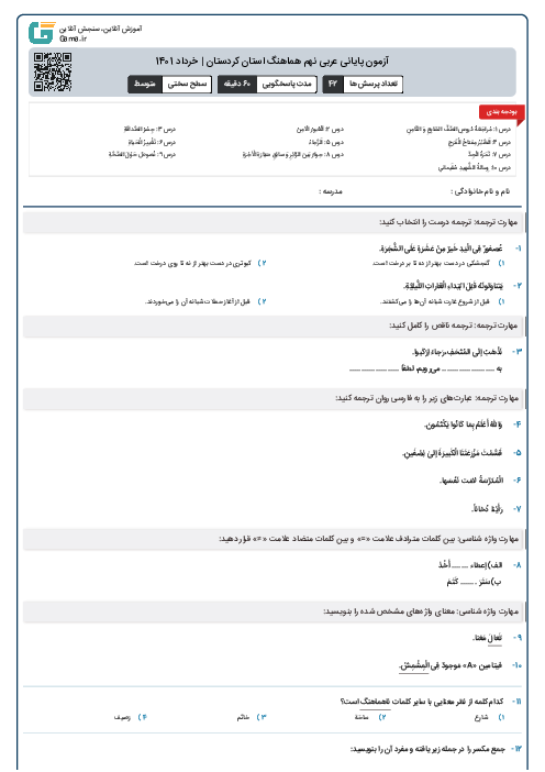 آزمون پایانی عربی نهم هماهنگ استان کردستان | خرداد 1401