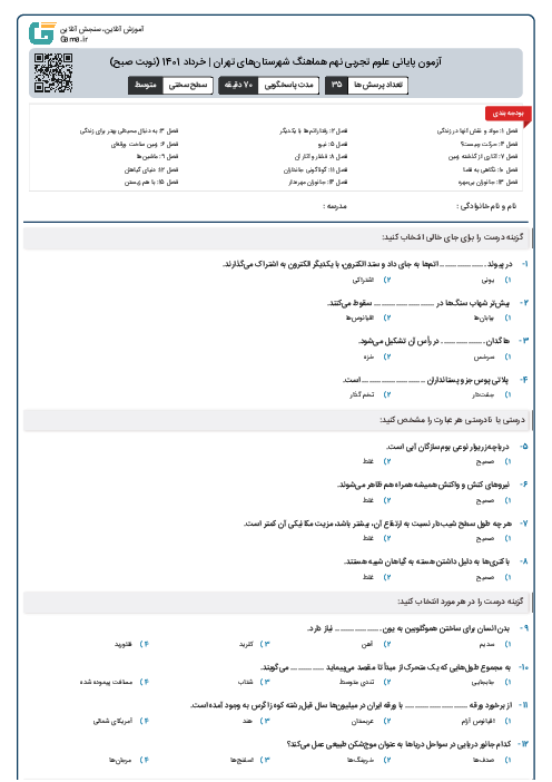آزمون پایانی علوم تجربی نهم هماهنگ شهرستان‌های تهران | خرداد 1401 (نوبت صبح)