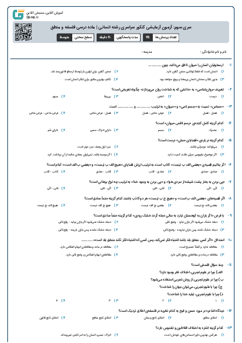 سری سوم: آزمون آزمایشی کنکور سراسری رشته انسانی | ماده درسی فلسفه و منطق