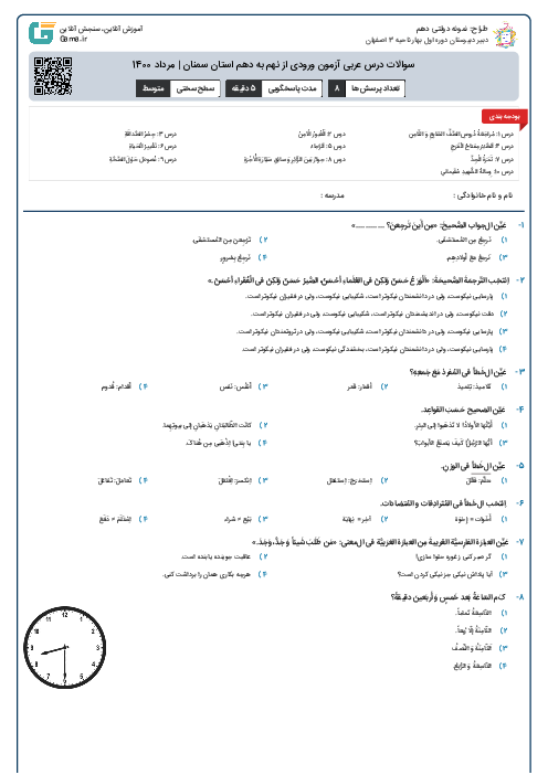 سوالات درس عربی آزمون ورودی از نهم به دهم استان‌ سمنان | مرداد 1400