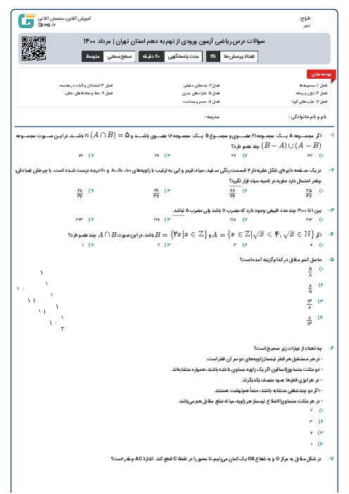 سوالات درس ریاضی آزمون ورودی از نهم به دهم استان‌ تهران | مرداد 1400
