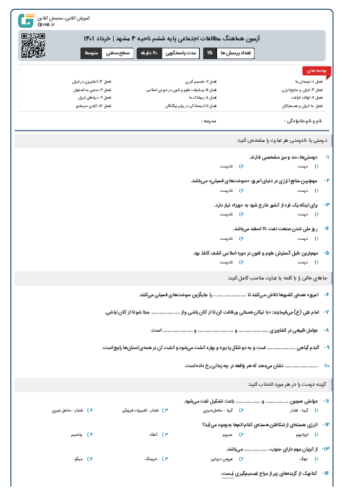 آزمون هماهنگ مطالعات اجتماعی پایه ششم ناحیه 4 مشهد | خرداد 1401