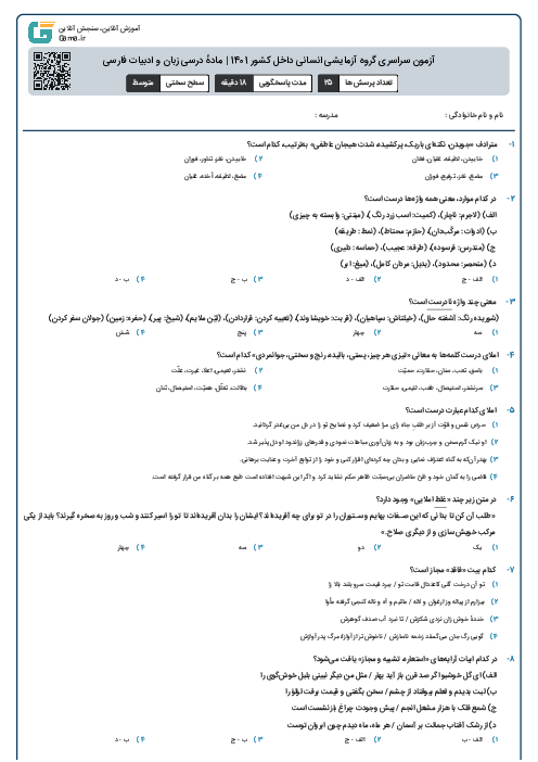 آزمون سراسری گروه آزمایشی انسانی داخل کشور 1401 | مادهٔ درسی زبان و ادبیات فارسی