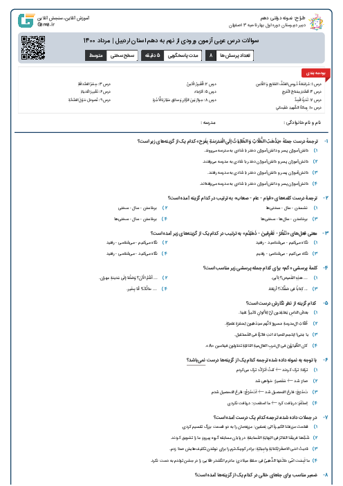 سوالات درس عربی آزمون ورودی از نهم به دهم استان‌ اردبیل | مرداد 1400