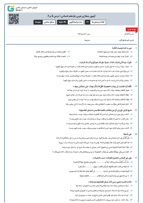 آزمون مجازی عربی یازدهم انسانی | درس 5 و 6