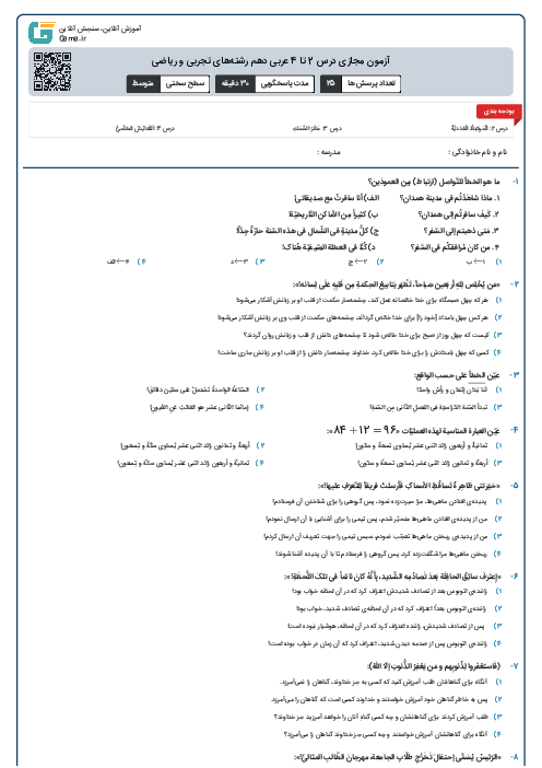 آزمون مجازی درس 2 تا 4 عربی دهم رشته‌های تجربی و ریاضی