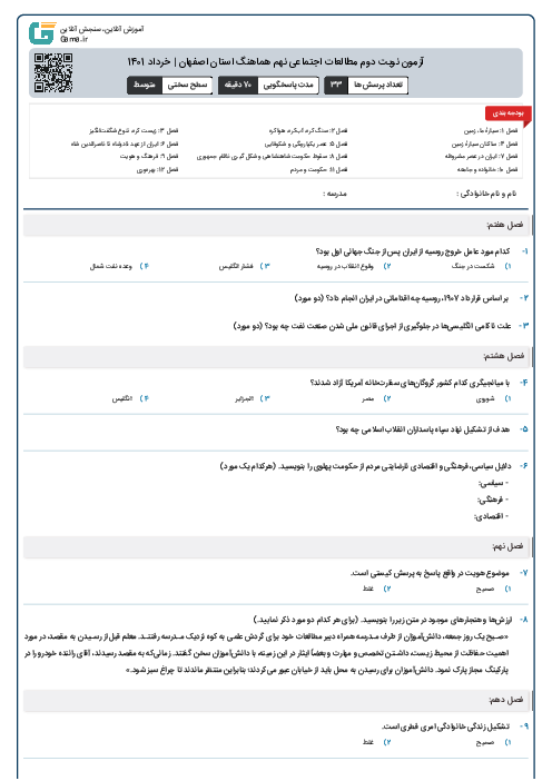 آزمون نوبت دوم مطالعات اجتماعی نهم هماهنگ استان اصفهان | خرداد 1401