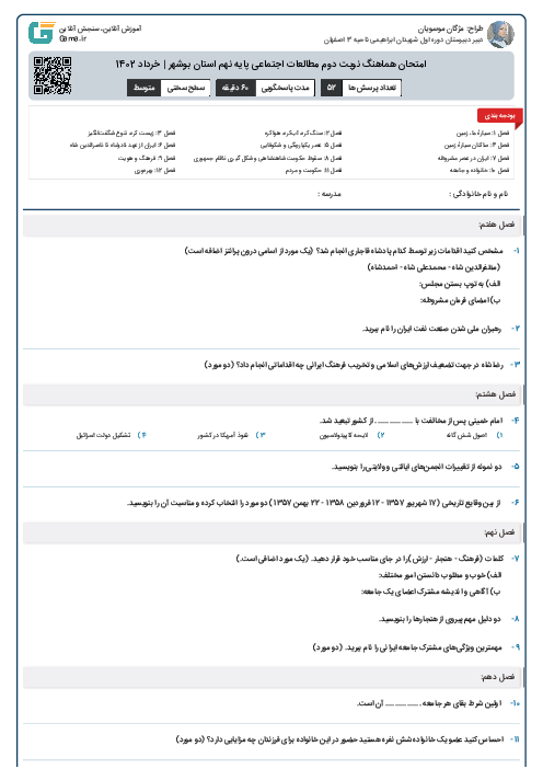 امتحان هماهنگ نوبت دوم مطالعات اجتماعی پایه نهم استان بوشهر | خرداد 1402