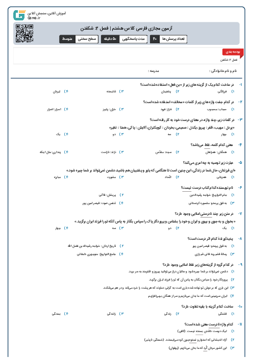 آزمون مجازی فارسی کلاس هشتم | فصل 2: شکفتن