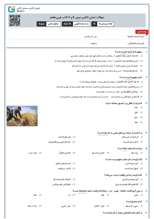 سوالات تستی آنلاین درس 5 و 6 کتاب عربی هفتم 