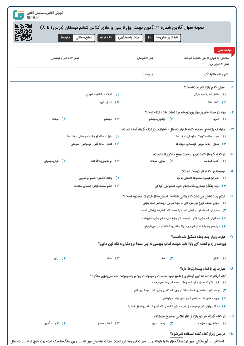 نمونه سوال آنلاین شماره 3: آزمون نوبت اول فارسی و املای کلاس ششم دبستان (درس 1 تا 8)