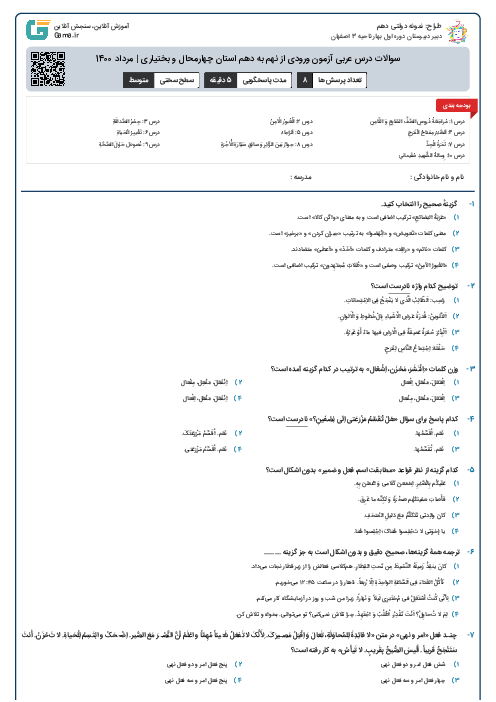 سوالات درس عربی آزمون ورودی از نهم به دهم استان‌ چهارمحال و بختیاری | مرداد 1400
